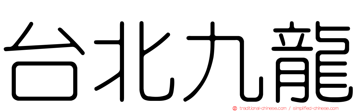 台北九龍