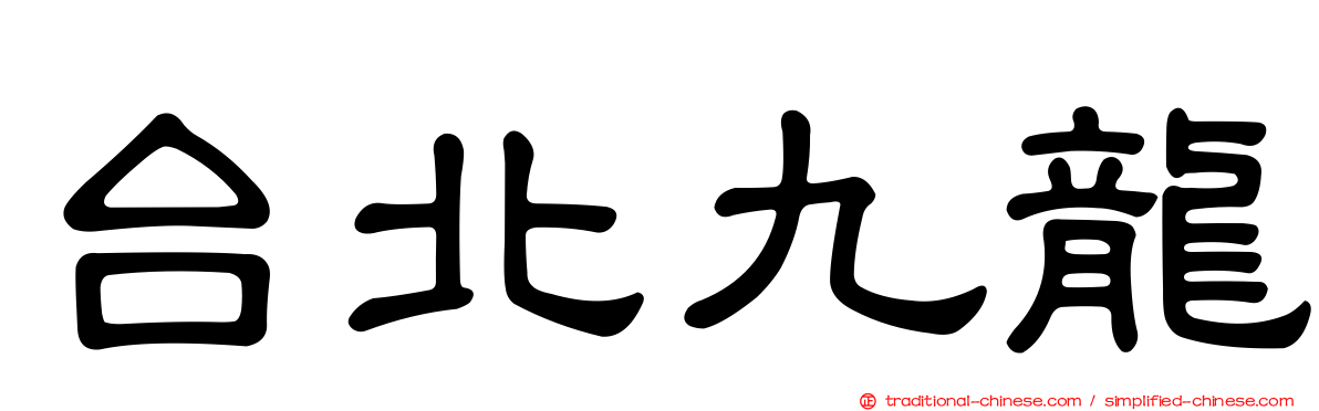 台北九龍