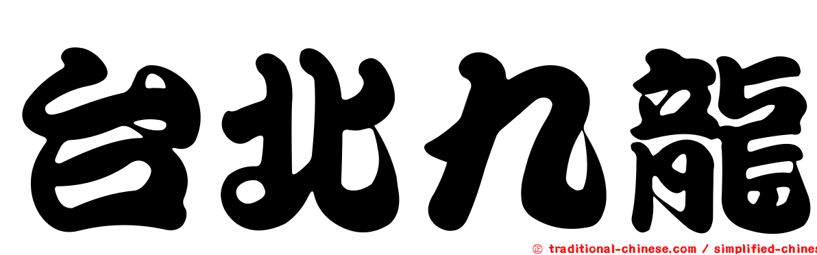 台北九龍