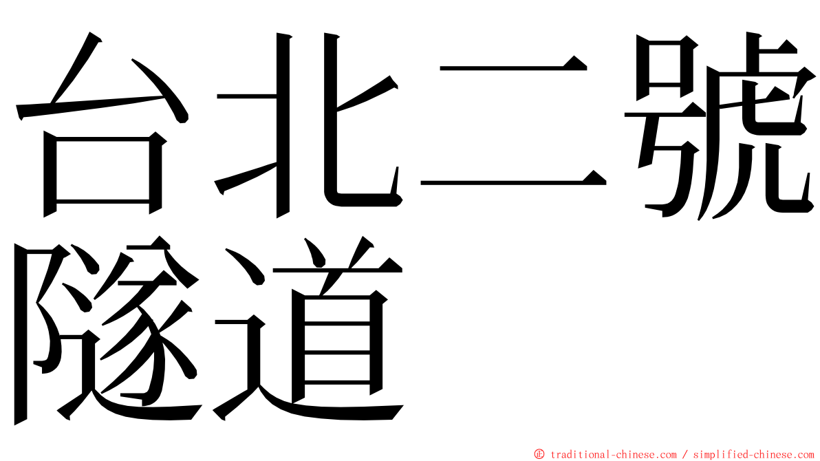 台北二號隧道 ming font