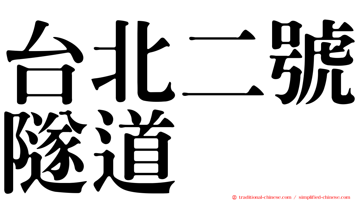 台北二號隧道