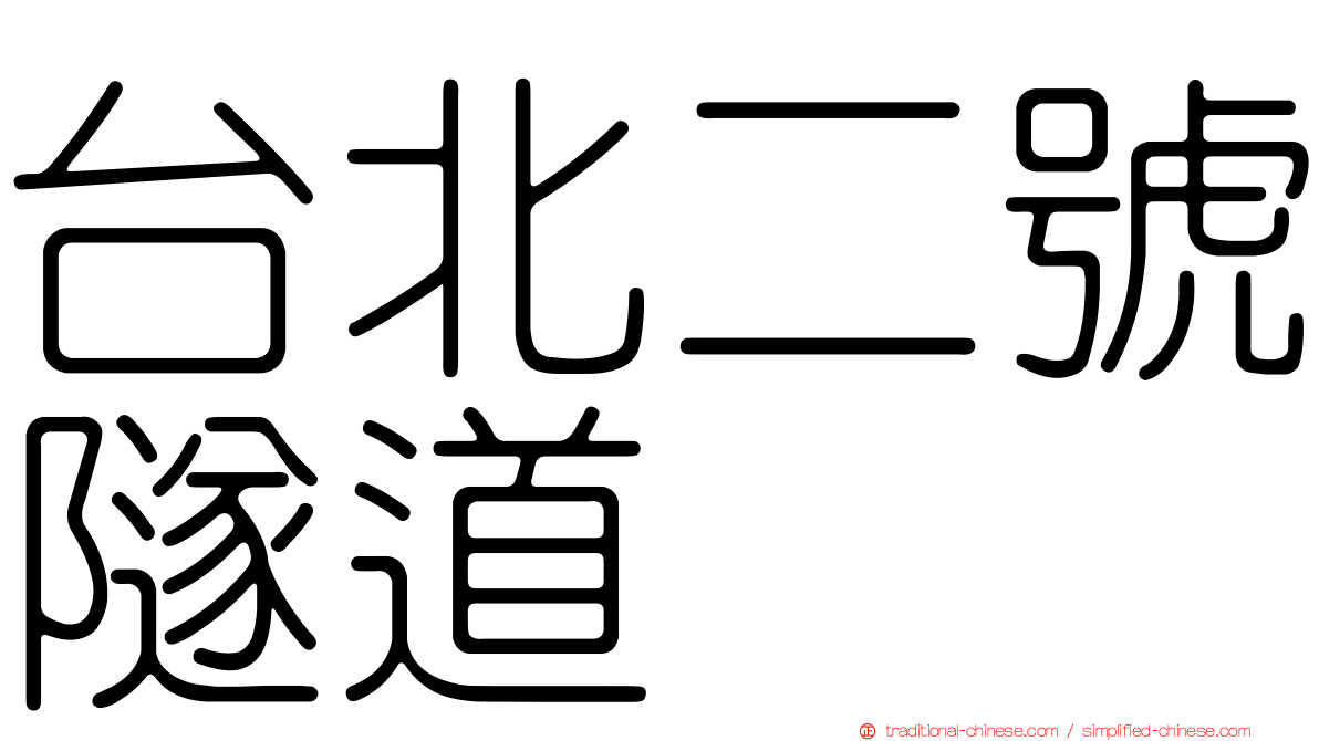 台北二號隧道
