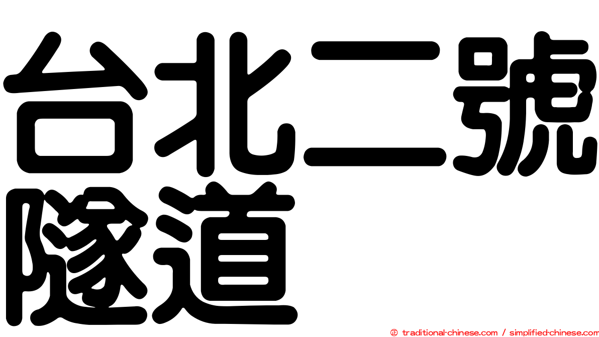 台北二號隧道