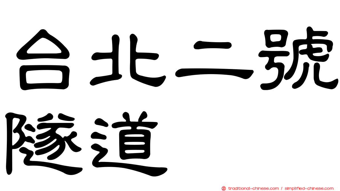 台北二號隧道