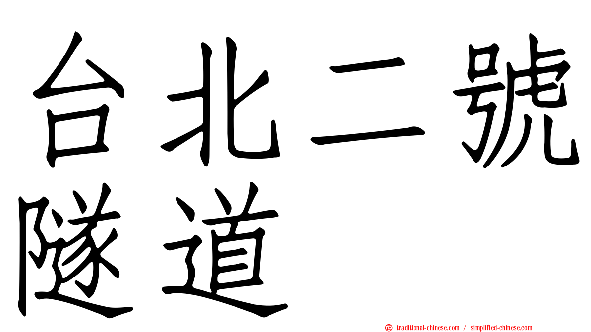 台北二號隧道