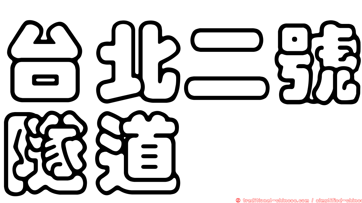 台北二號隧道