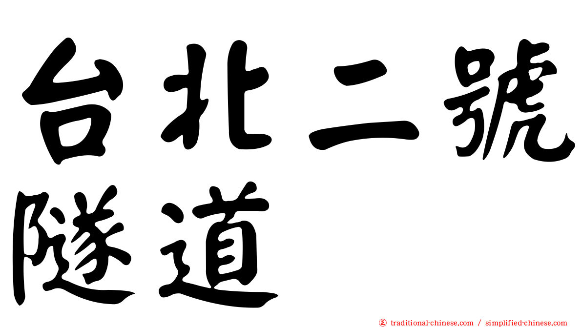 台北二號隧道