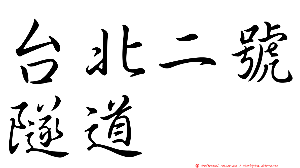 台北二號隧道