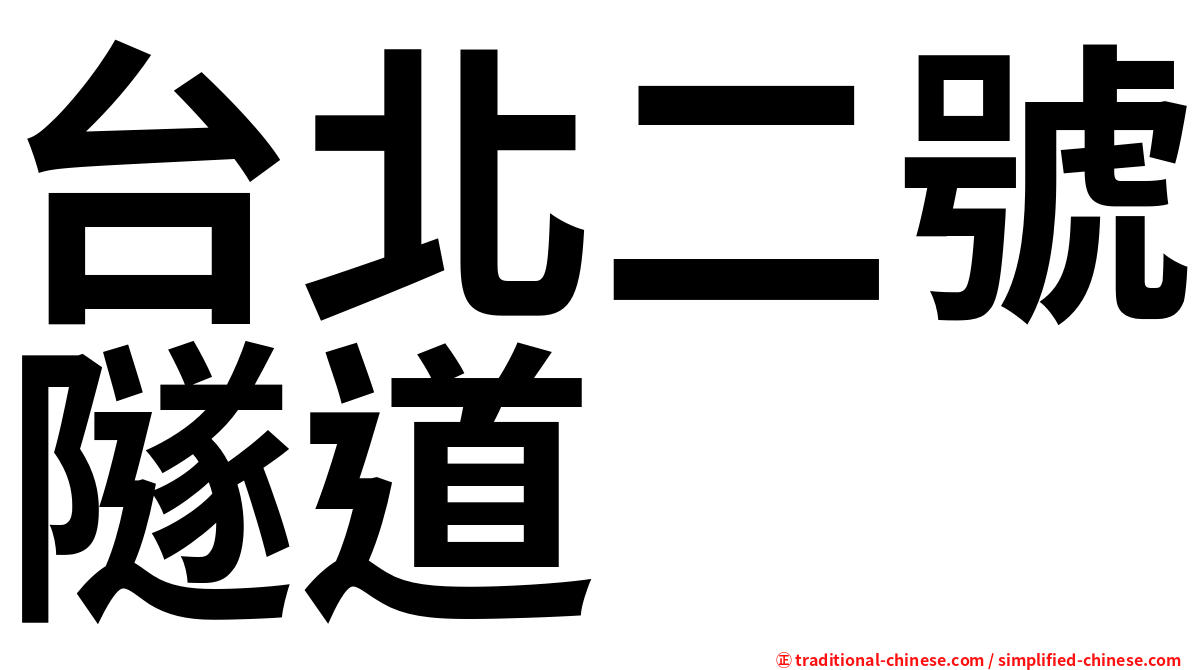台北二號隧道