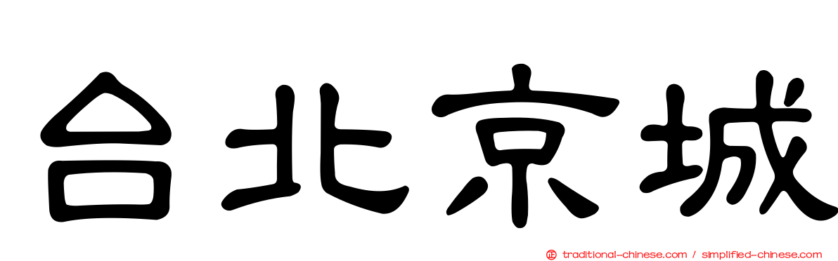 台北京城
