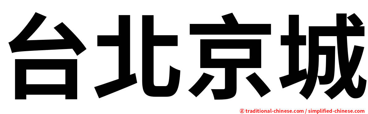 台北京城