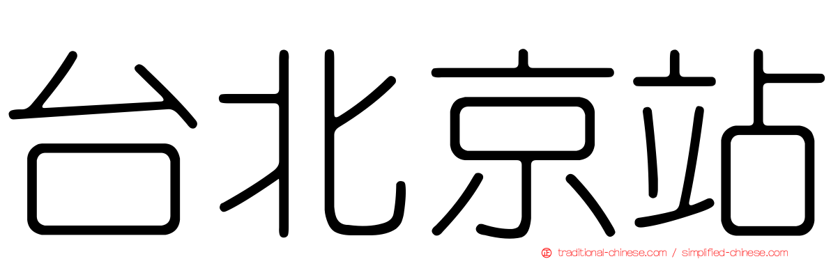 台北京站