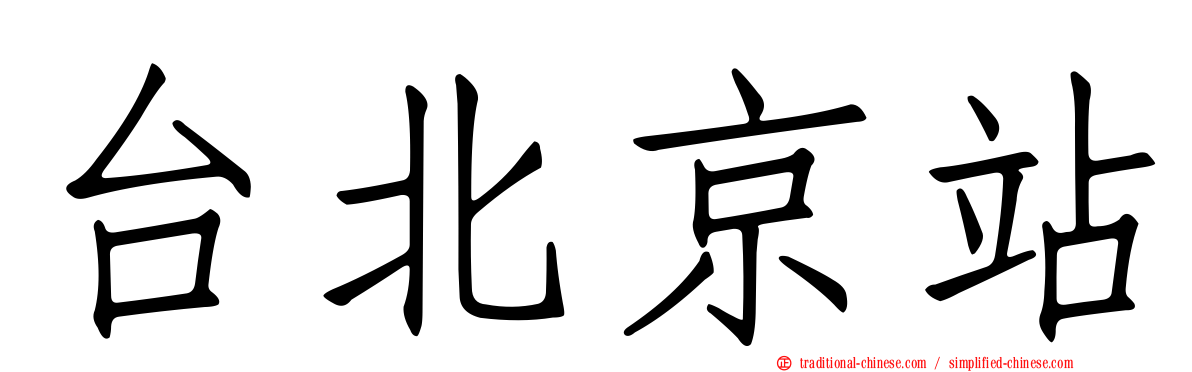 台北京站