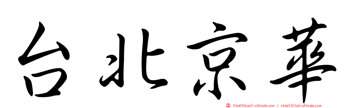 台北京華