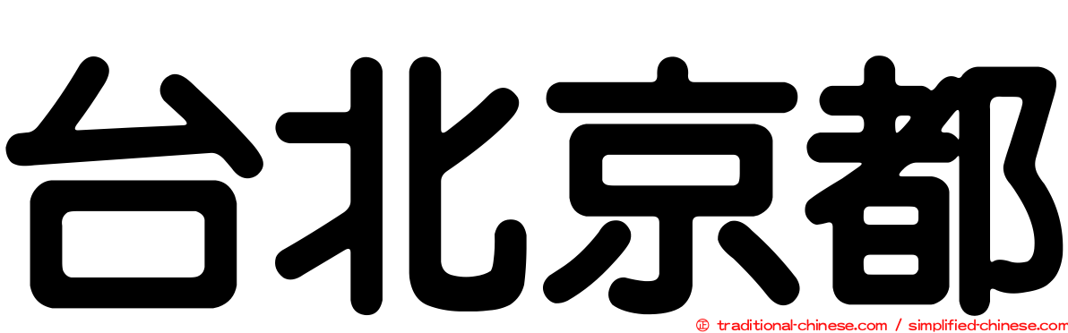 台北京都