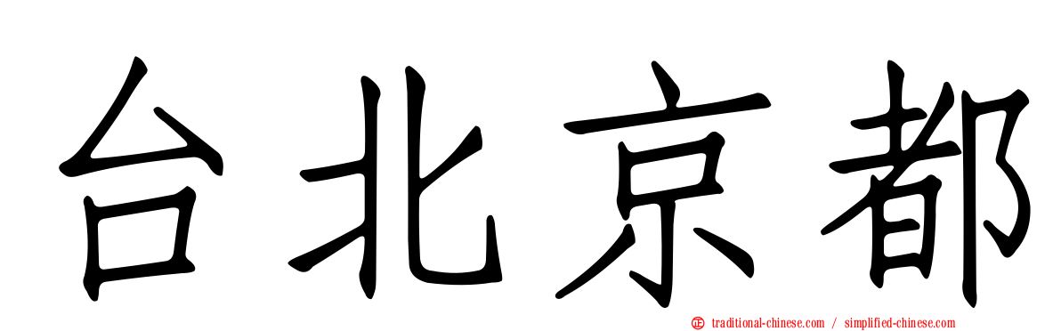 台北京都