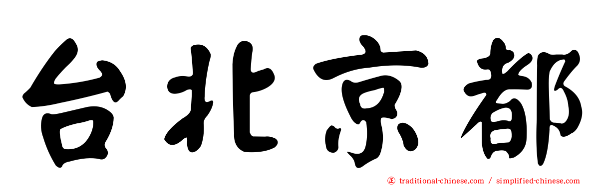 台北京都