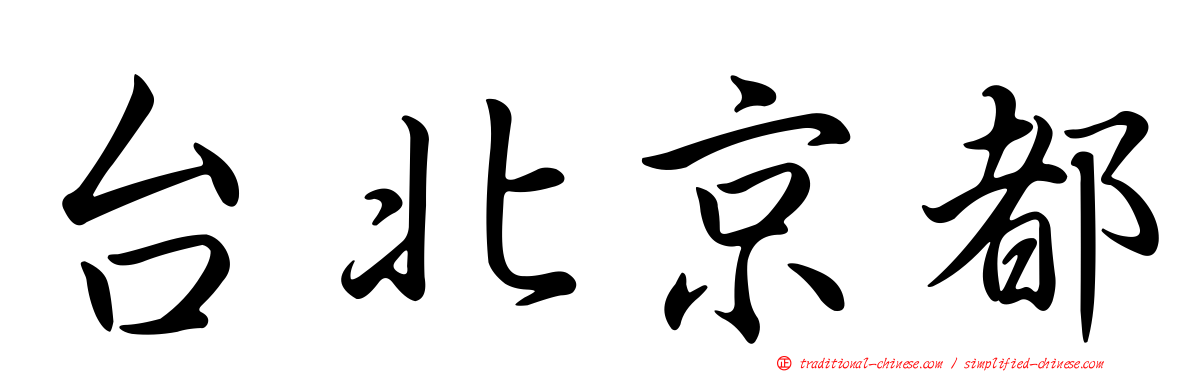 台北京都