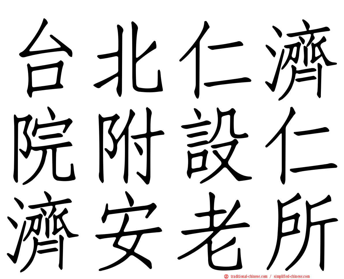 台北仁濟院附設仁濟安老所