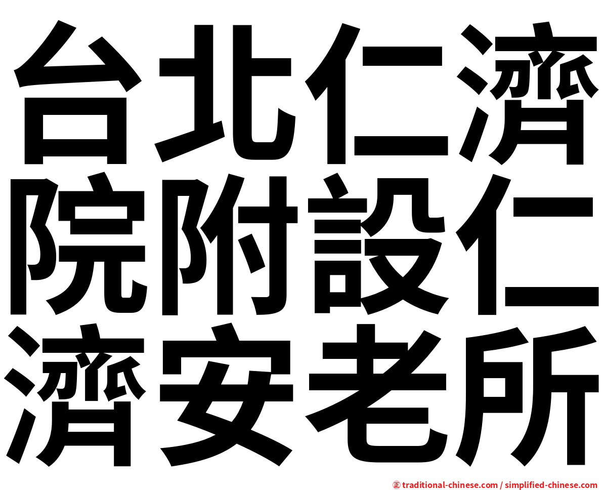 台北仁濟院附設仁濟安老所