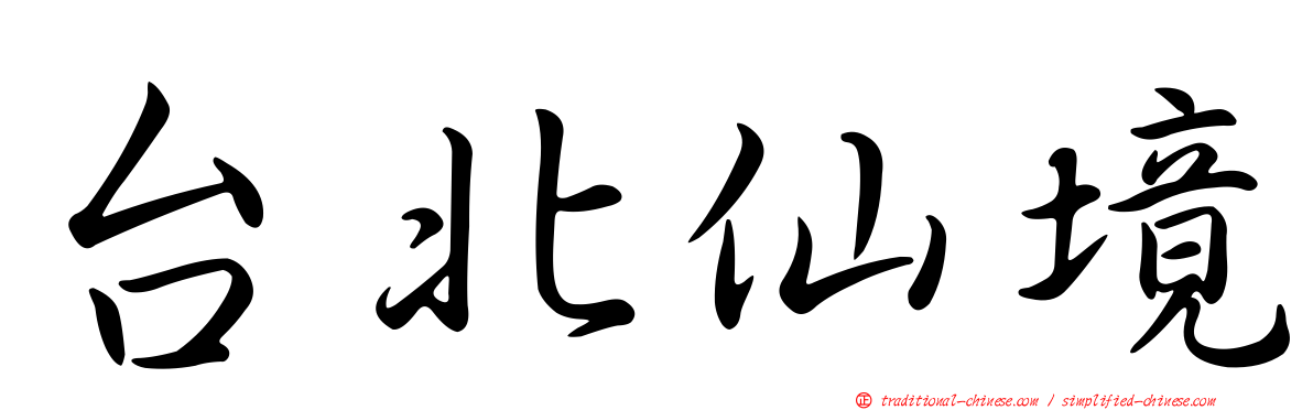 台北仙境