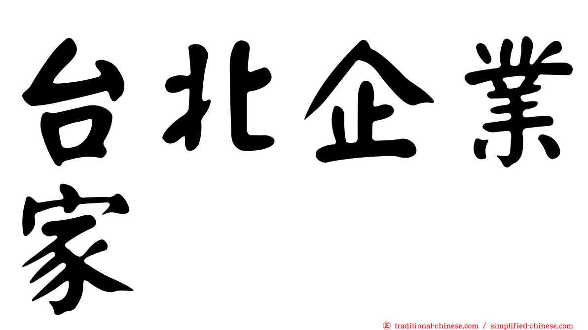 台北企業家