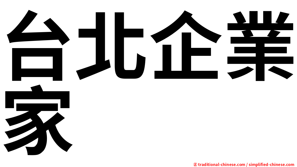 台北企業家