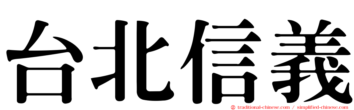 台北信義