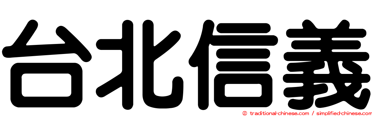 台北信義