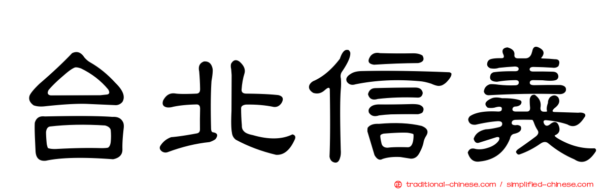 台北信義