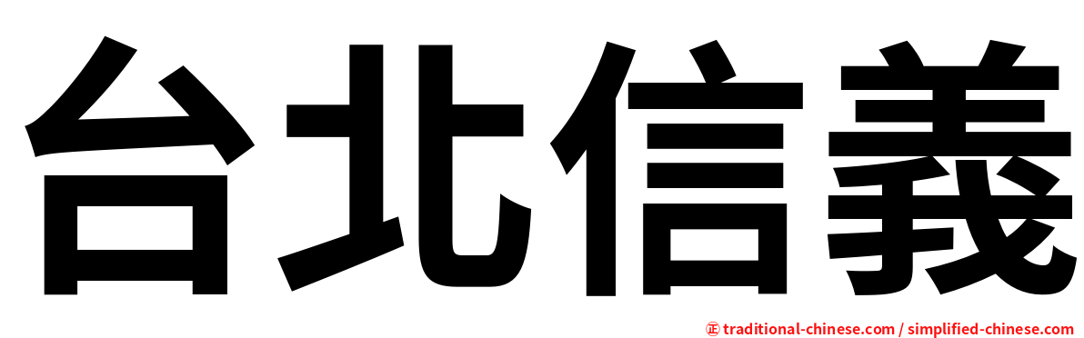 台北信義