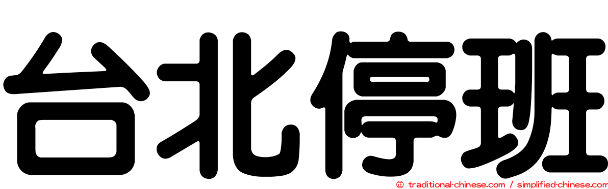 台北停班