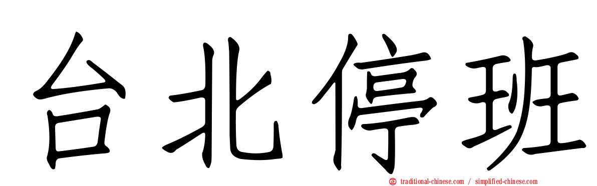 台北停班