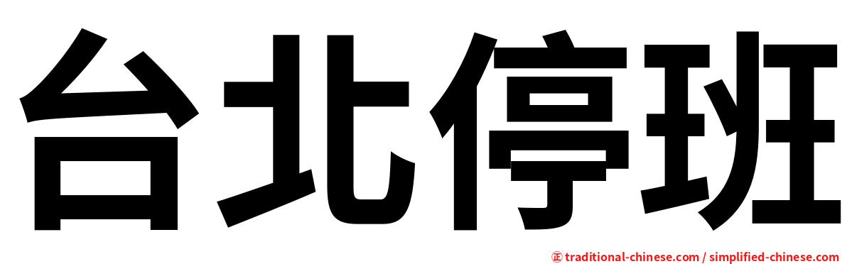 台北停班