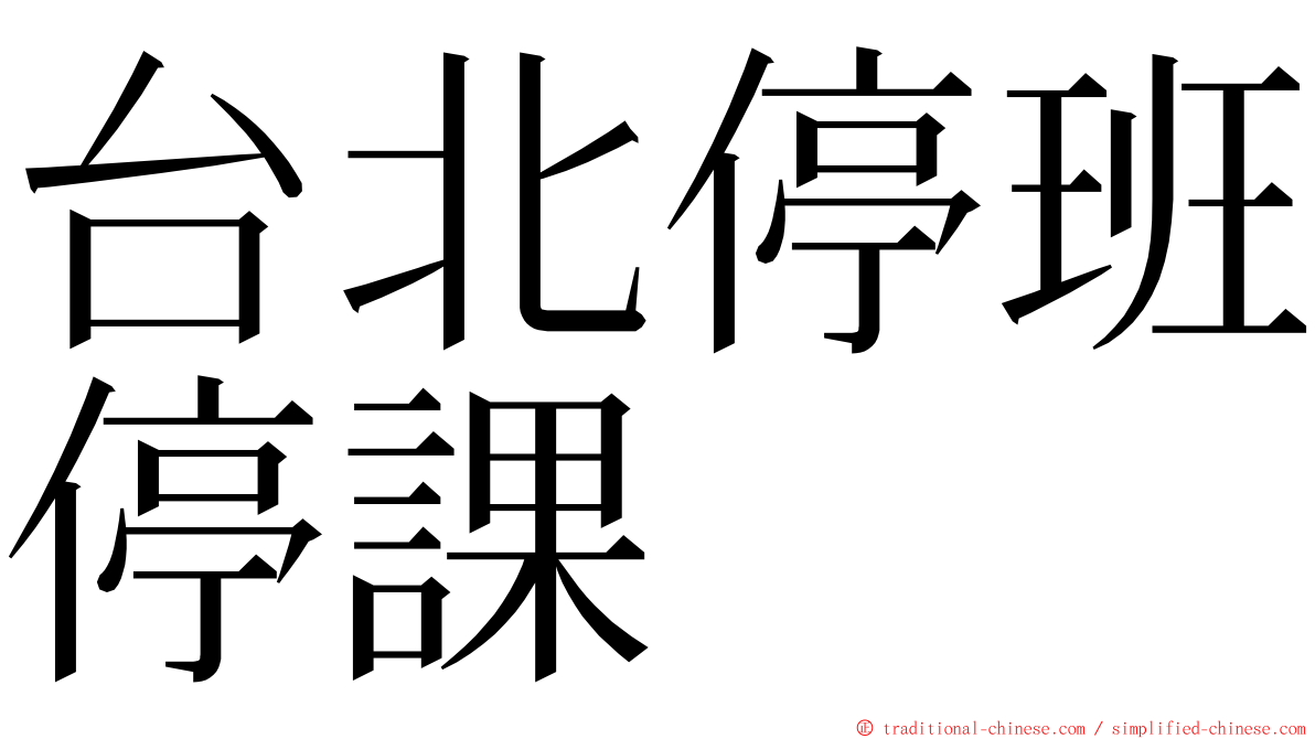 台北停班停課 ming font