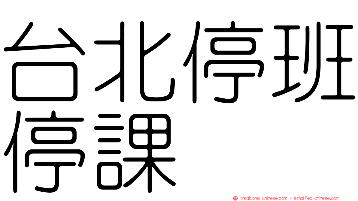 台北停班停課