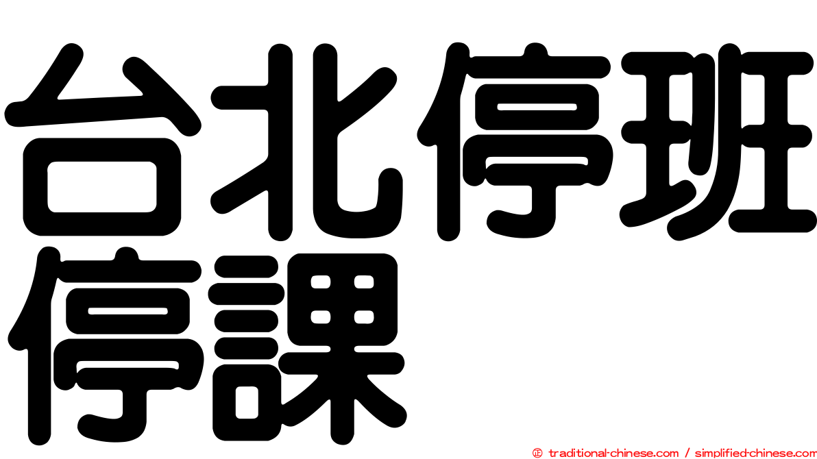 台北停班停課