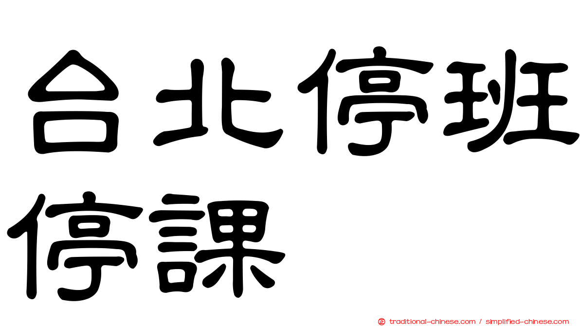 台北停班停課