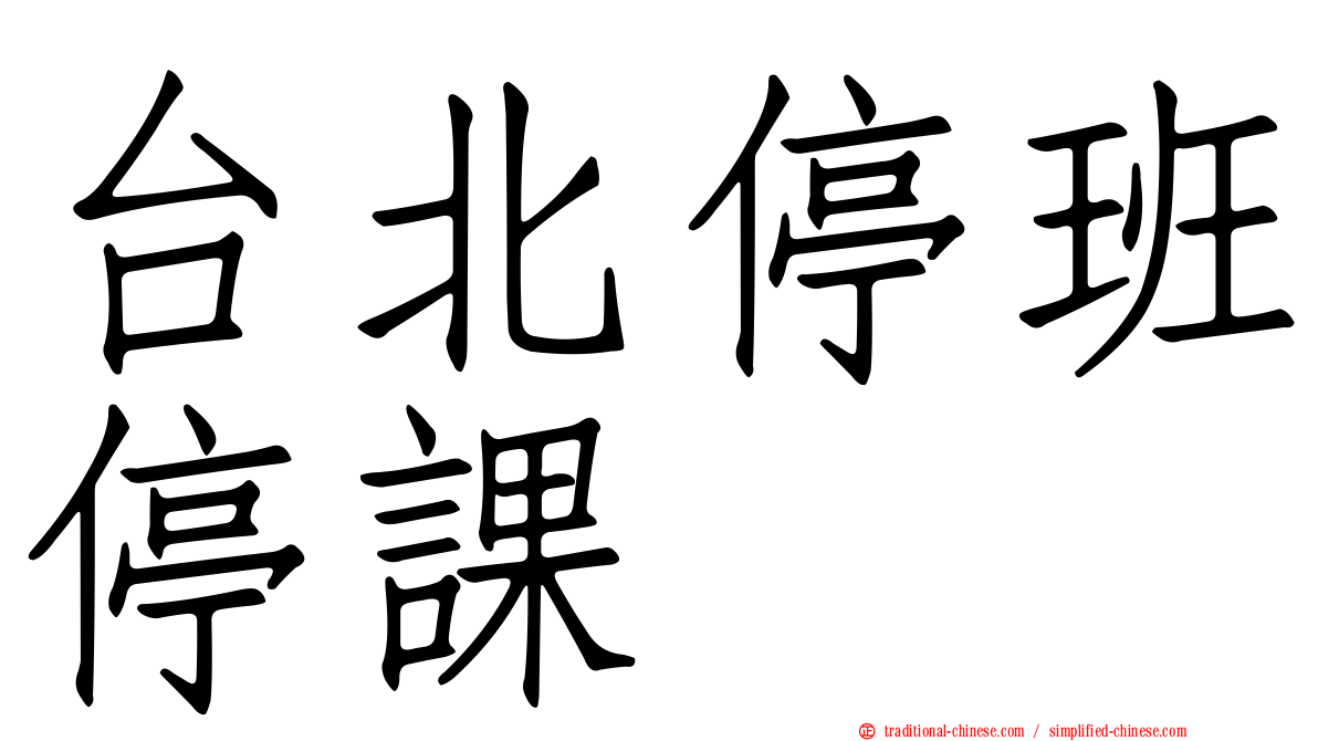 台北停班停課