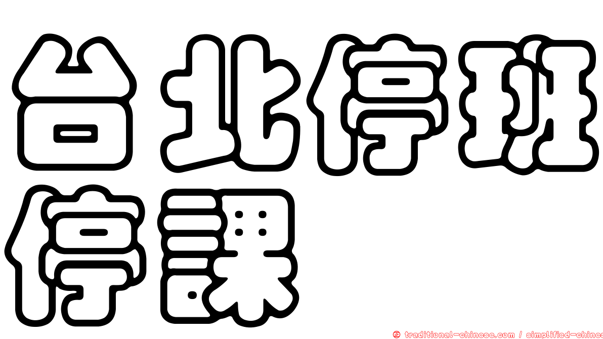 台北停班停課