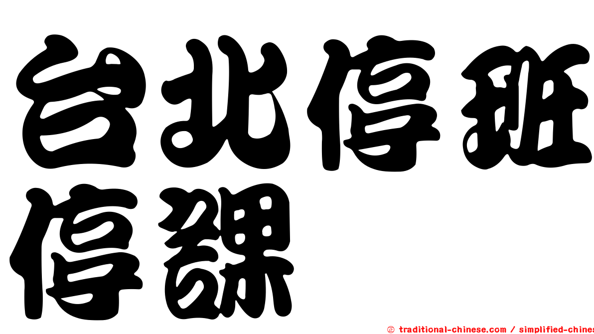 台北停班停課