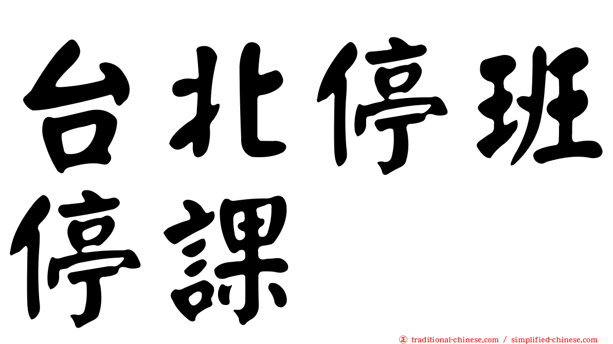 台北停班停課