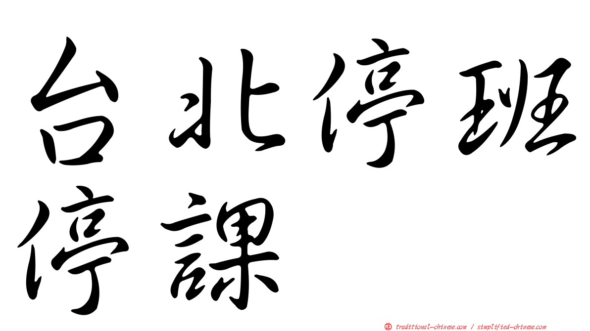 台北停班停課