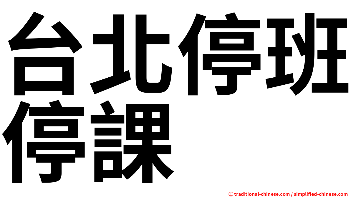 台北停班停課