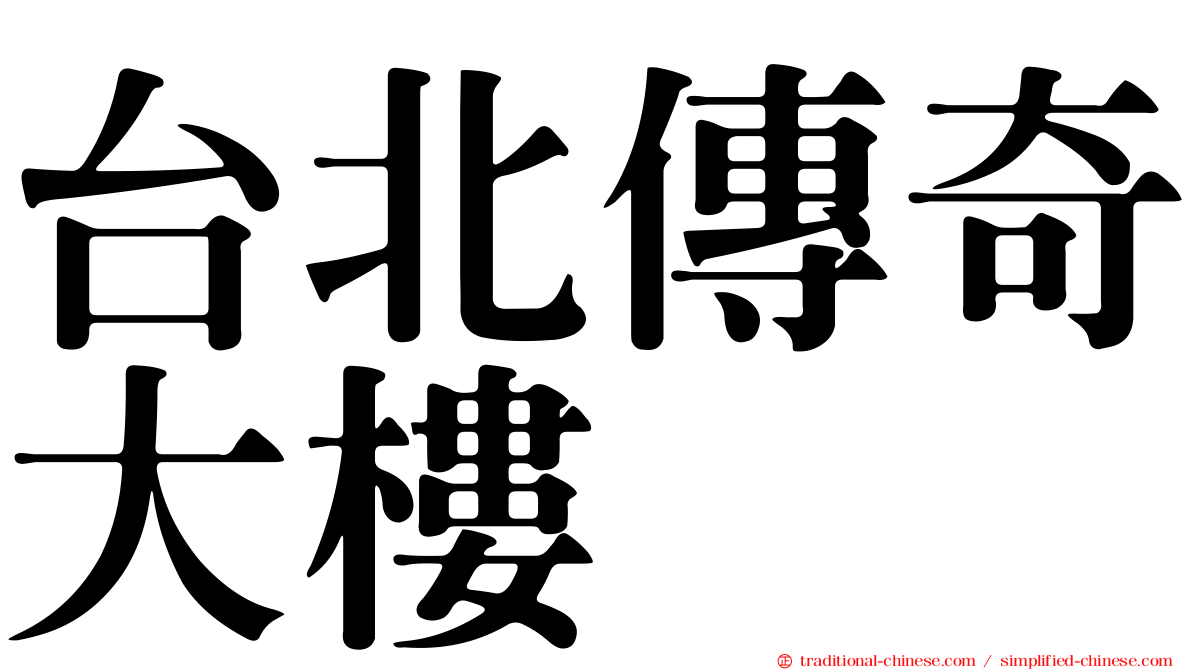 台北傳奇大樓