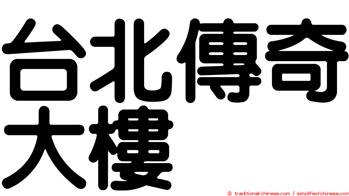 台北傳奇大樓