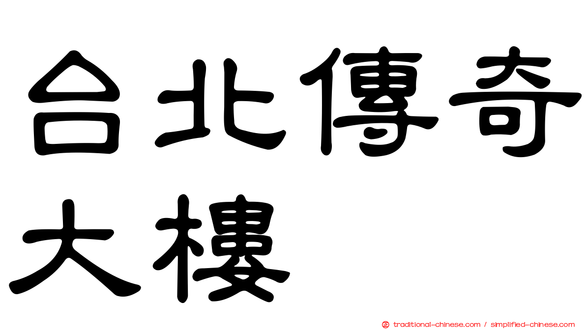台北傳奇大樓