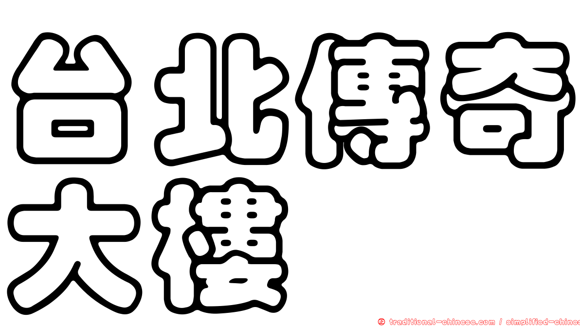 台北傳奇大樓