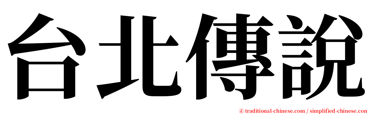 台北傳說 serif font
