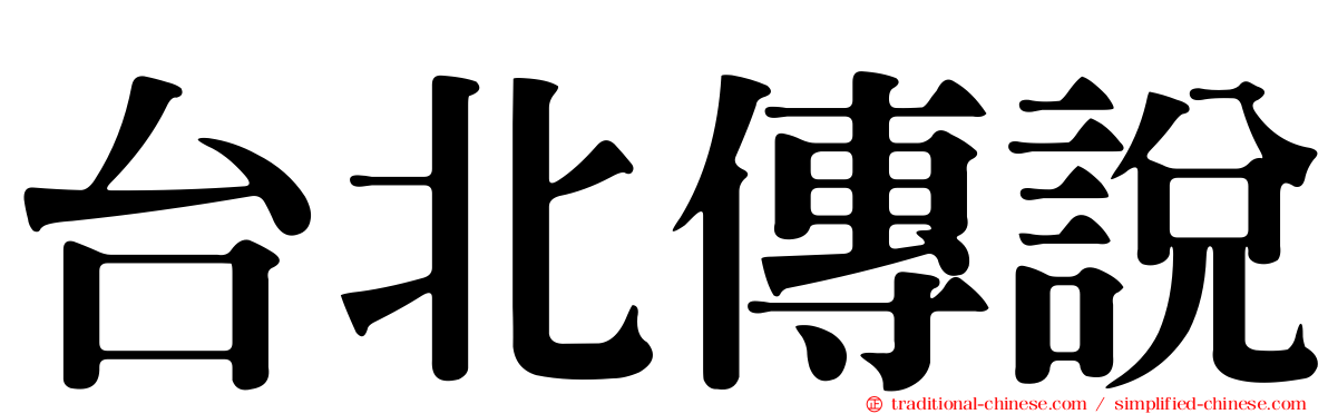 台北傳說